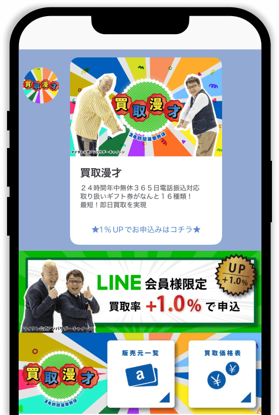 買取漫才公式LINE